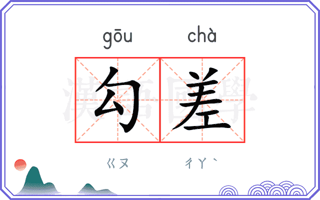 勾差