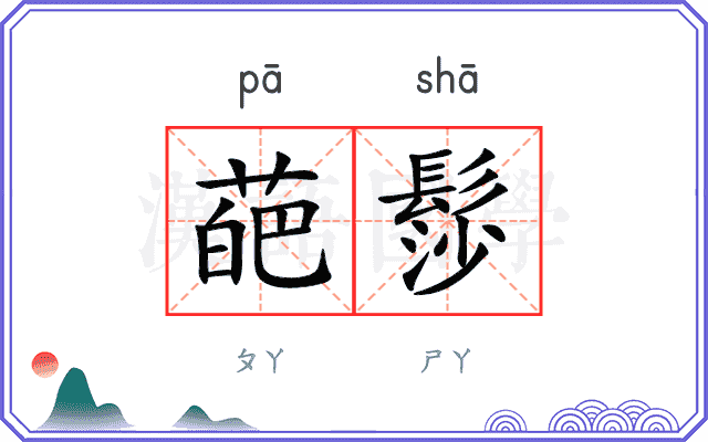 葩髿