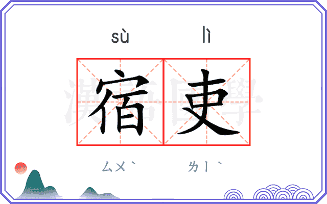 宿吏