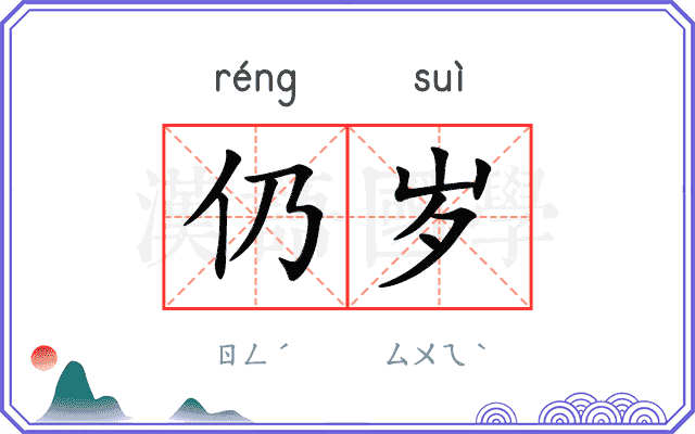 仍岁