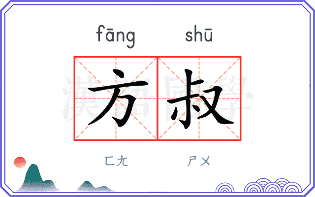 方叔