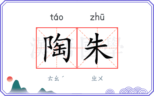 陶朱