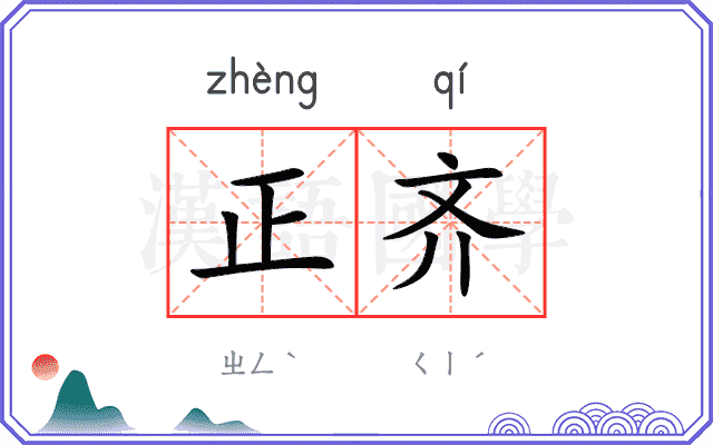 正齐