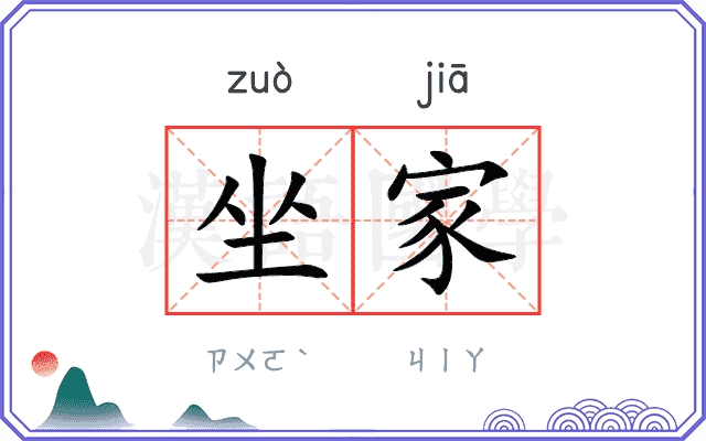 坐家
