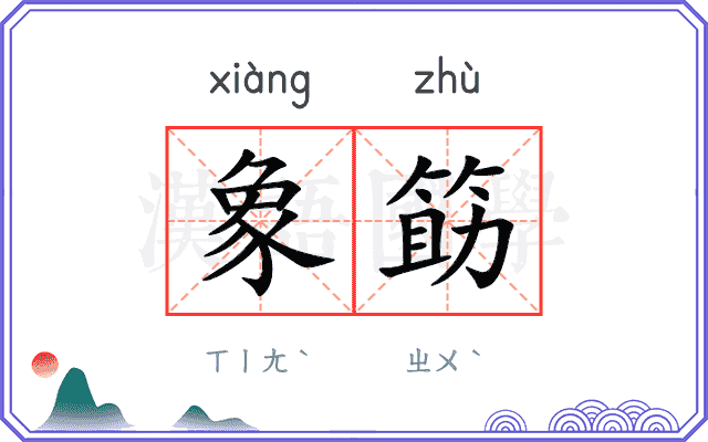 象筯