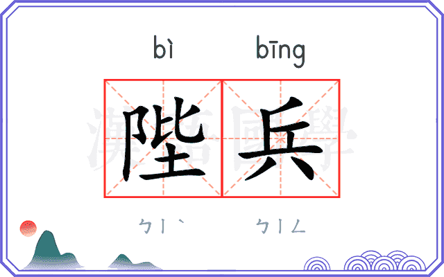 陛兵