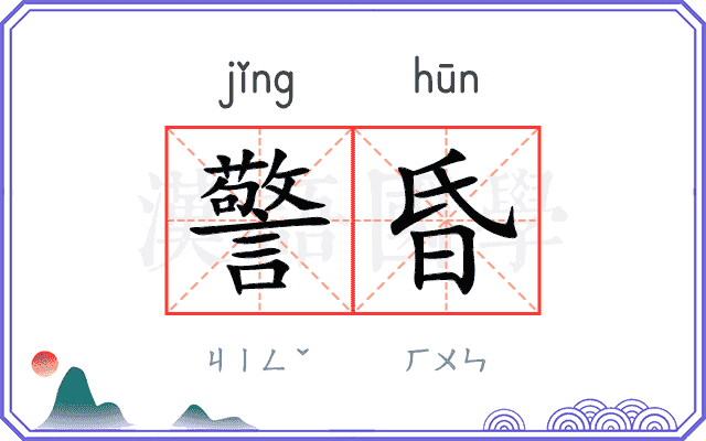 警昏
