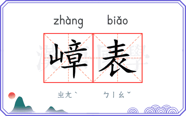 嶂表