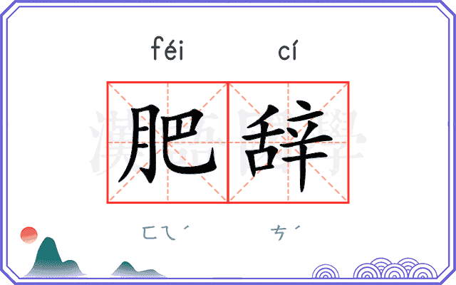 肥辞