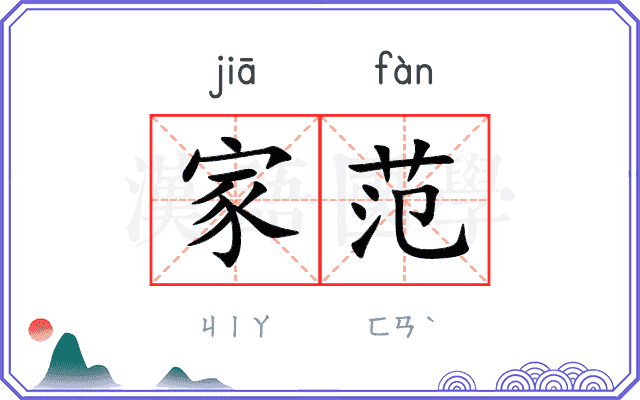 家范
