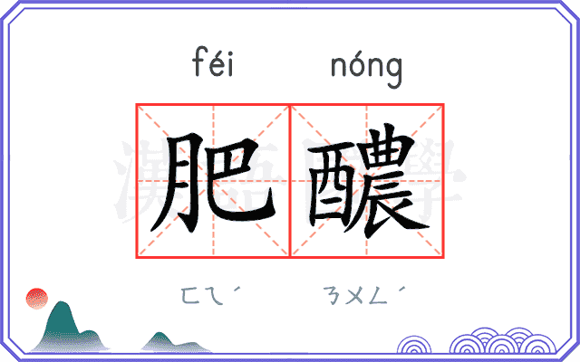 肥醲