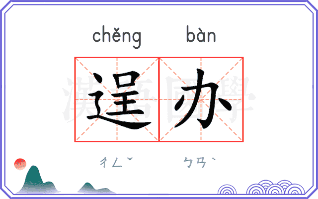 逞办