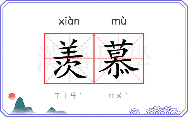 羡慕
