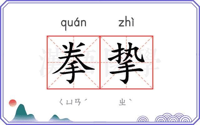 拳挚
