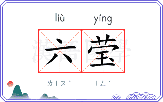 六莹