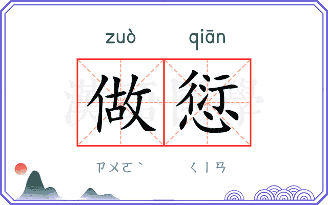 做愆