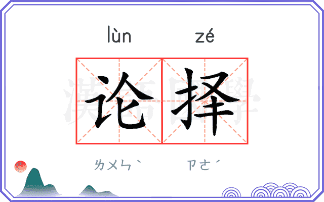 论择