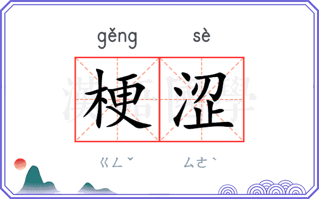 梗涩
