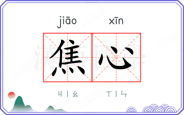 焦心
