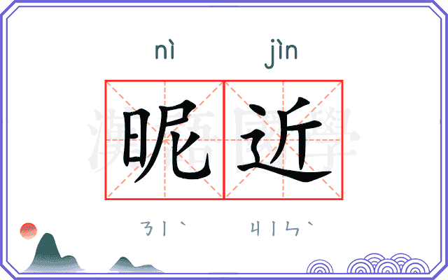 昵近