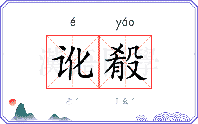 讹殽