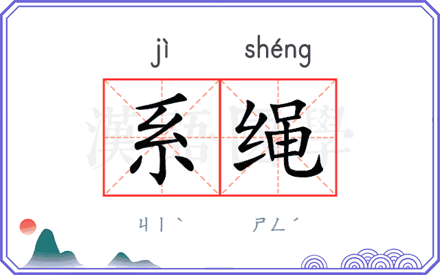 系绳