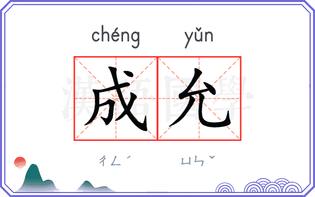 成允
