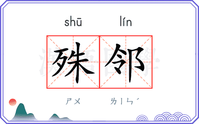 殊邻