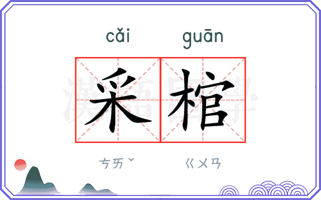采棺