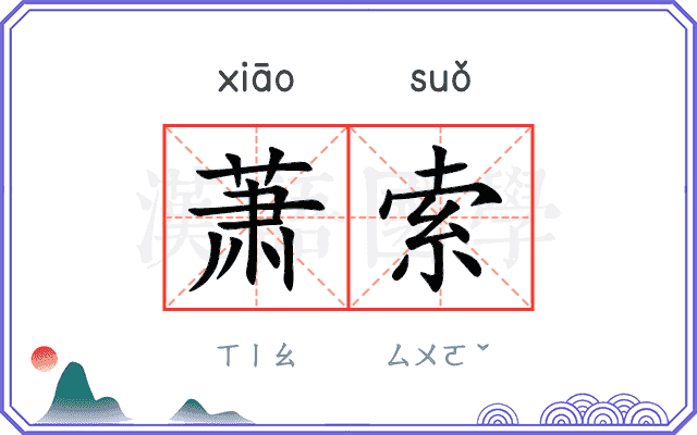 萧索
