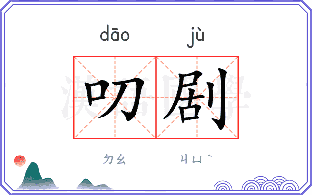 叨剧