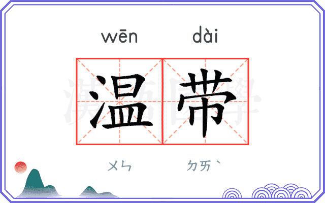 温带