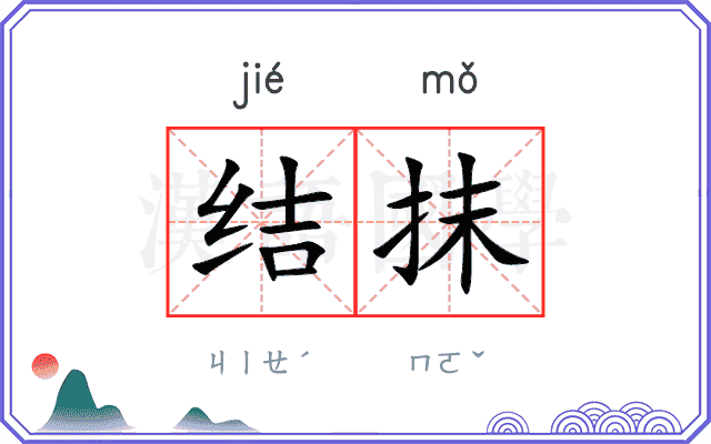 结抹
