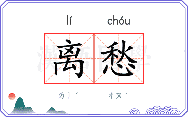 离愁