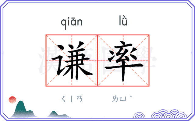 谦率