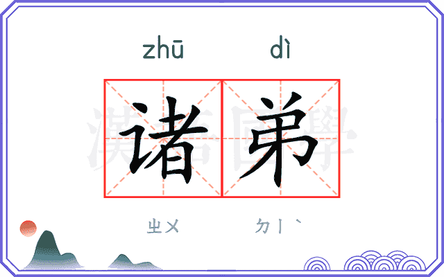 诸弟
