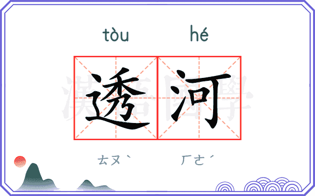 透河