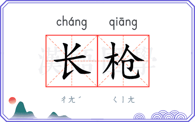 长枪