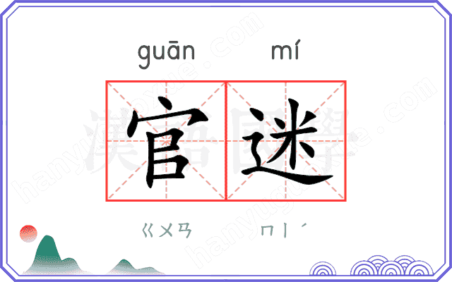 官迷