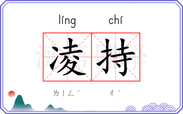 凌持