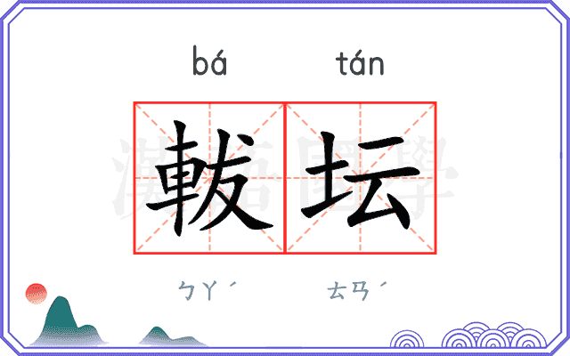 軷坛