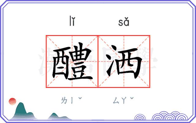 醴洒