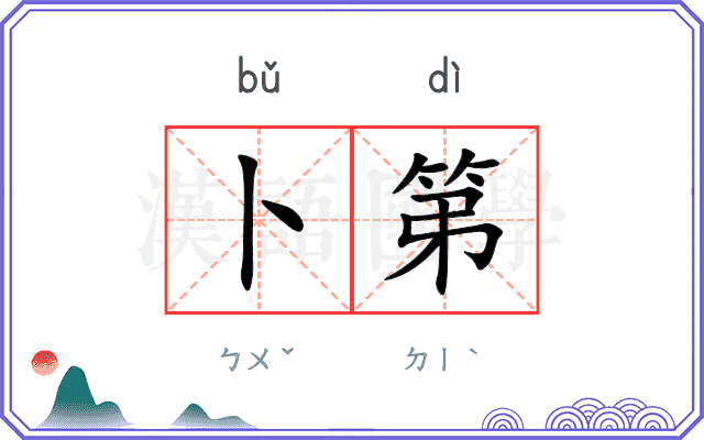 卜第
