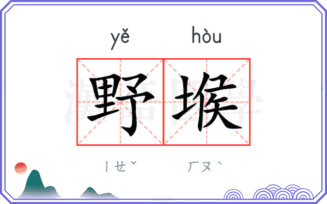 野堠