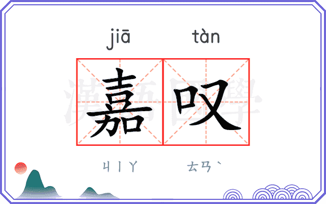 嘉叹