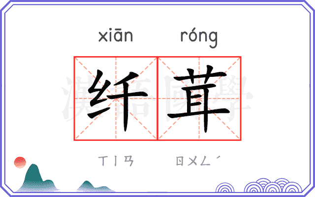 纤茸
