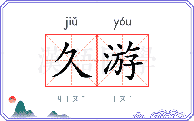 久游