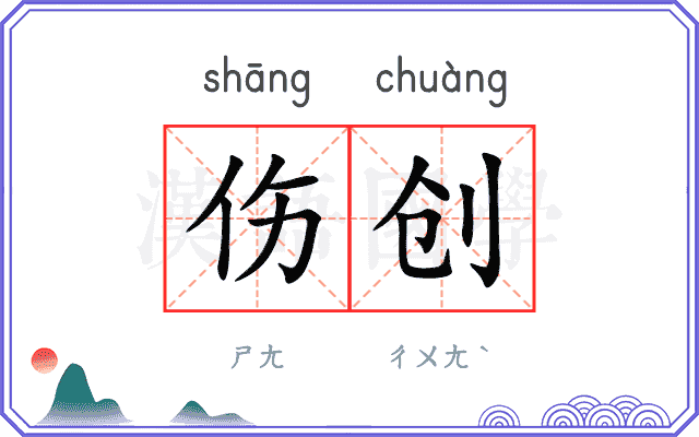 伤创
