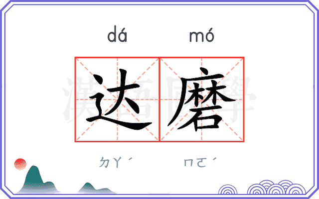 达磨