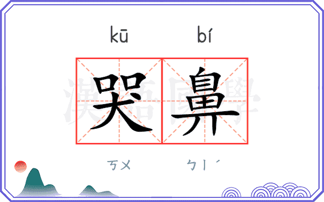 哭鼻